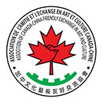 Association de l'amitié et l'échange en art et culture Canada-Chine